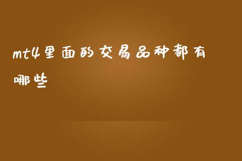 mt4里面的交易品种都有哪些_https://cj002.lansai.wang_财经问答_第1张