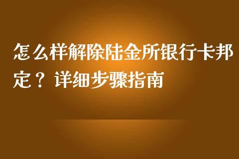 怎么样解除陆金所银行卡邦定? 详细步骤指南_理财问答_第1张_财经百问网 怎么样解除陆金所银行卡邦定? 详细步骤指南_https://cj002.lansai.wang_理财问答_第1张