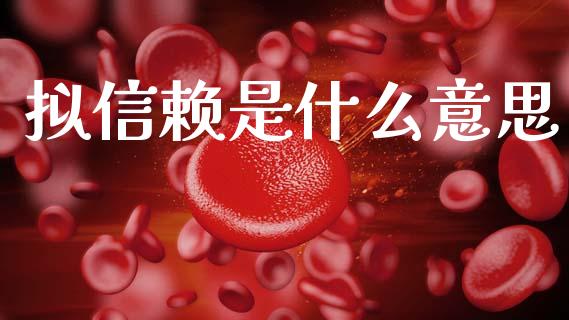 拟信赖是什么意思_https://cj002.lansai.wang_会计问答_第1张