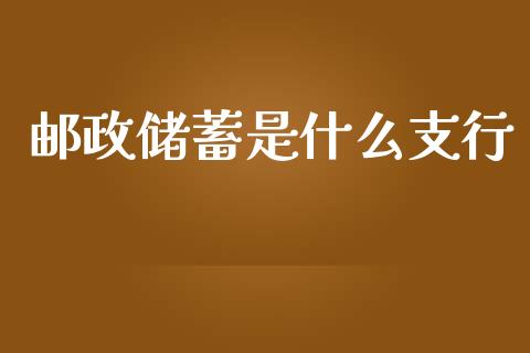 邮政储蓄是什么支行_https://cj002.lansai.wang_理财问答_第1张