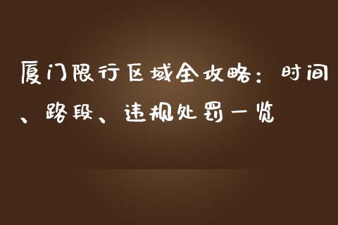 厦门限行区域全攻略：时间、路段、违规处罚一览_https://cj002.lansai.wang_理财问答_第1张