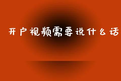 开户视频需要说什么话_https://cj002.lansai.wang_会计问答_第1张