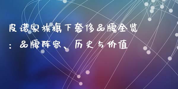 皮诺家族旗下奢侈品牌全览：品牌阵容、历史与价值_https://cj002.lansai.wang_理财问答_第1张