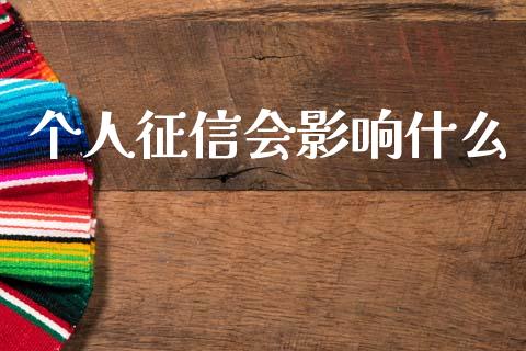 个人征信会影响什么_https://cj002.lansai.wang_财经百问_第1张
