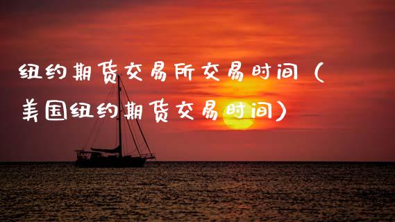 纽约期货交易所交易时间（美国纽约期货交易时间）_https://cj002.lansai.wang_期货问答_第1张