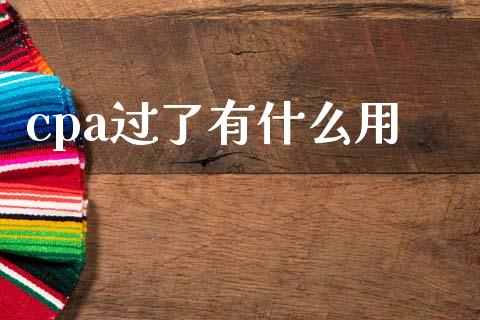 cpa过了有什么用_https://cj002.lansai.wang_会计问答_第1张