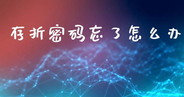 存折密码忘了怎么办_https://cj002.lansai.wang_保险问答_第1张