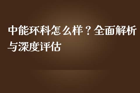 中能环科怎么样？全面解析与深度评估_https://cj002.lansai.wang_股市问答_第1张