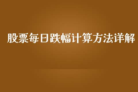 股票每日跌幅计算方法详解_https://cj002.lansai.wang_期货问答_第1张