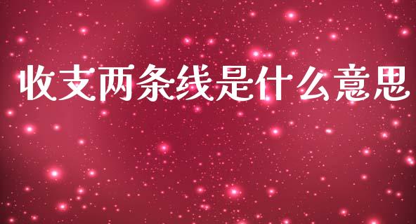 收支两条线是什么意思_财经百问_第1张_财经百问网 收支两条线是什么意思_https://cj002.lansai.wang_财经百问_第1张