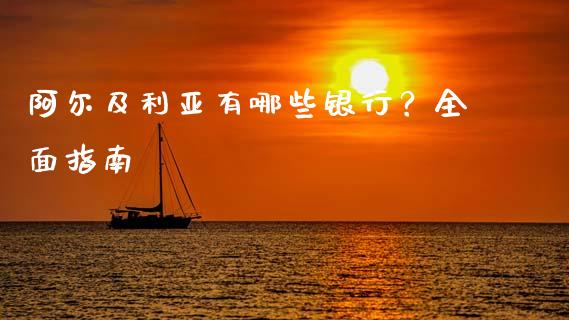 阿尔及利亚有哪些银行？全面指南_https://cj002.lansai.wang_理财问答_第1张