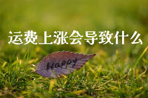 运费上涨会导致什么_保险问答_第1张_财经百问网 运费上涨会导致什么_https://cj002.lansai.wang_保险问答_第1张