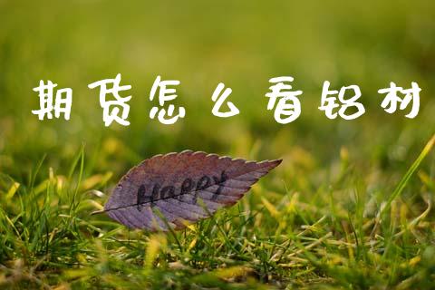 期货怎么看铝材_期货问答_第1张_财经百问网 期货怎么看铝材_https://cj002.lansai.wang_期货问答_第1张