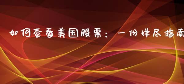 如何查看美国股票：一份详尽指南_https://cj002.lansai.wang_理财问答_第1张