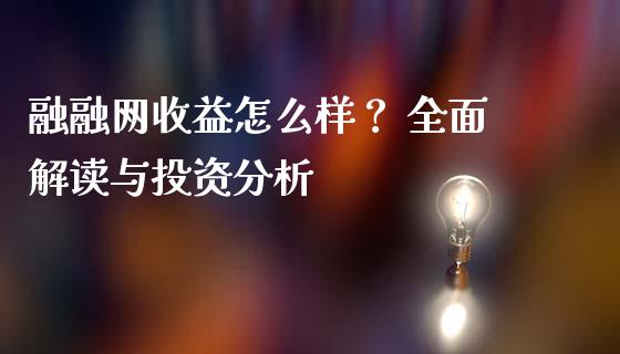 融融网收益怎么样？ 全面解读与投资分析_https://cj002.lansai.wang_会计问答_第1张