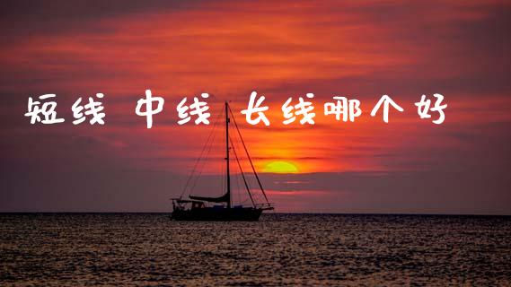 短线 中线 长线哪个好_https://cj002.lansai.wang_理财问答_第1张