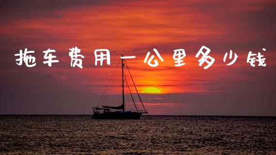 拖车费用一公里多少钱_保险问答_第1张_财经百问网 拖车费用一公里多少钱_https://cj002.lansai.wang_保险问答_第1张