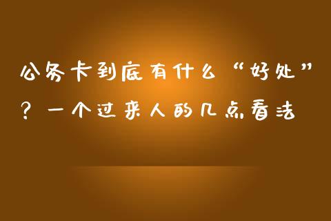 公务卡到底有什么“好处”？一个过来人的几点看法_https://cj002.lansai.wang_财经问答_第1张