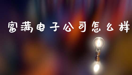 富满电子公司怎么样_https://cj002.lansai.wang_股市问答_第1张