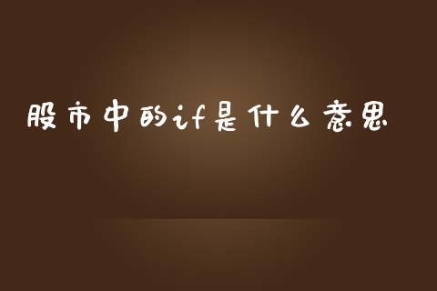 股市中的if是什么意思_财经百问_第1张_财经百问网 股市中的if是什么意思_https://cj002.lansai.wang_财经百问_第1张
