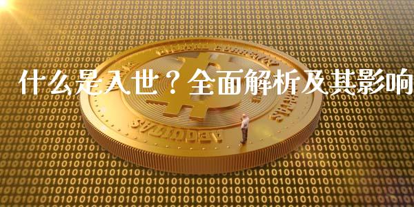 什么是入世？全面解析及其影响_https://cj002.lansai.wang_财经百问_第1张