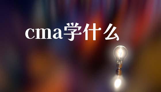 cma学什么_https://cj002.lansai.wang_会计问答_第1张