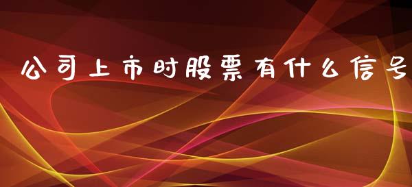 公司上市时股票有什么信号_财经百问_第1张_财经百问网 公司上市时股票有什么信号_https://cj002.lansai.wang_财经百问_第1张