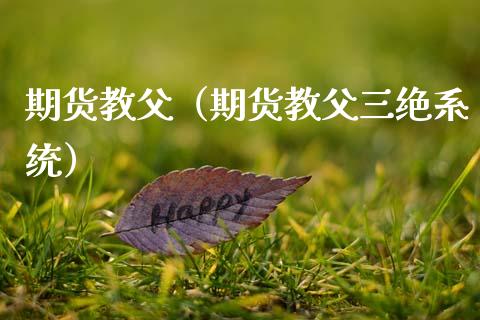 期货教父（期货教父三绝系统）_https://cj002.lansai.wang_会计问答_第1张
