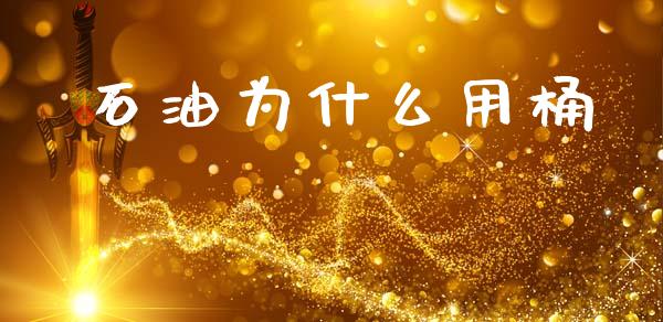 石油为什么用桶_https://cj002.lansai.wang_保险问答_第1张