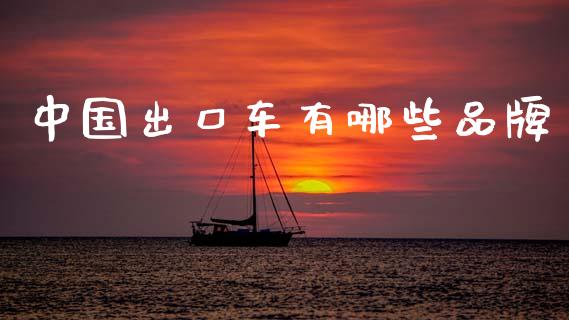 中国出口车有哪些品牌_保险问答_第1张_财经百问网 中国出口车有哪些品牌_https://cj002.lansai.wang_保险问答_第1张