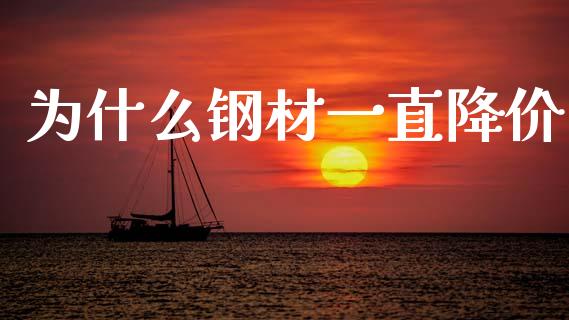 为什么钢材一直降价_https://cj002.lansai.wang_财经百问_第1张