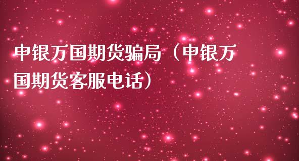 申银万国期货骗局（申银万国期货客服电话）_https://cj002.lansai.wang_理财问答_第1张