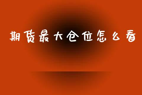 期货最大仓位怎么看_财经问答_第1张_财经百问网 期货最大仓位怎么看_https://cj002.lansai.wang_财经问答_第1张