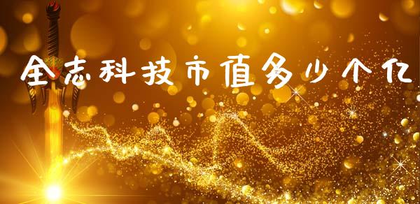 全志科技市值多少个亿_https://cj002.lansai.wang_理财问答_第1张