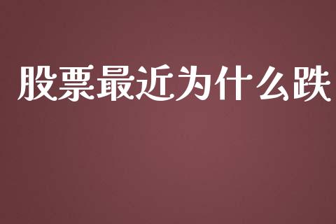 股票最近为什么跌_https://cj002.lansai.wang_财经百问_第1张