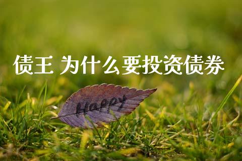 债王 为什么要投资债券_https://cj002.lansai.wang_财经问答_第1张
