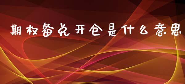期权备兑开仓是什么意思_https://cj002.lansai.wang_期货问答_第1张