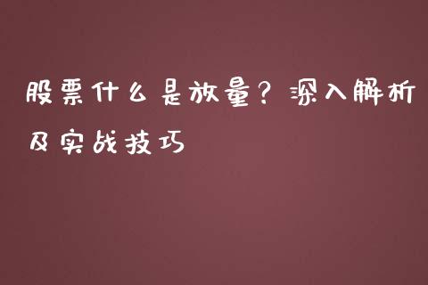 股票什么是放量？深入解析及实战技巧_https://cj002.lansai.wang_股市问答_第1张