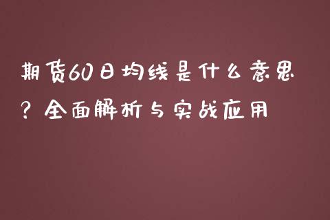 期货60日均线是什么意思？全面解析与实战应用_https://cj002.lansai.wang_财经百问_第1张