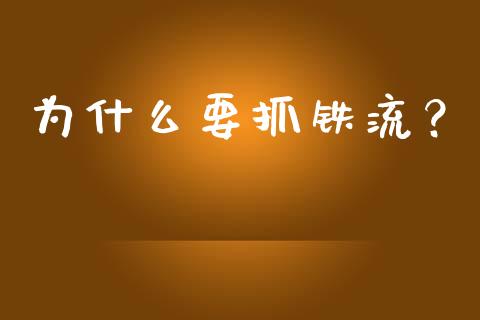 为什么要抓铁流？_https://cj002.lansai.wang_期货问答_第1张