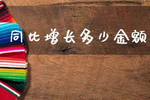 同比增长多少金额_https://cj002.lansai.wang_期货问答_第1张