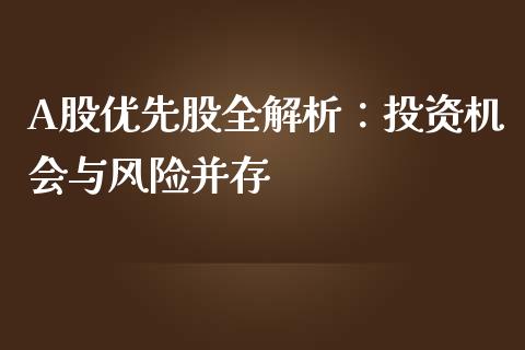 A股优先股全解析：投资机会与风险并存_https://cj002.lansai.wang_会计问答_第1张