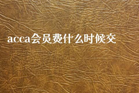 acca会员费什么时候交_https://cj002.lansai.wang_会计问答_第1张