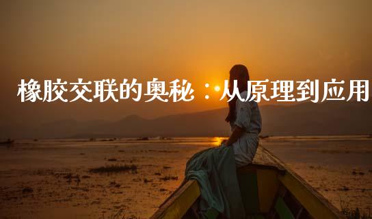 橡胶交联的奥秘：从原理到应用_https://cj002.lansai.wang_期货问答_第1张