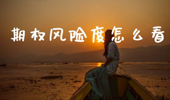期权风险度怎么看_期货问答_第1张_财经百问网 期权风险度怎么看_https://cj002.lansai.wang_期货问答_第1张
