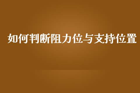 如何判断阻力位与支持位置_https://cj002.lansai.wang_财经问答_第1张