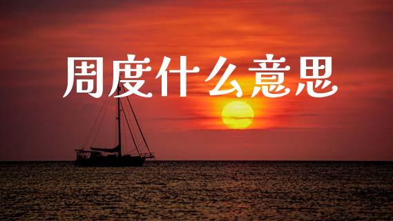 周度什么意思_https://cj002.lansai.wang_期货问答_第1张