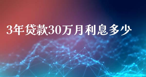 3年贷款30万月利息多少_https://cj002.lansai.wang_理财问答_第1张