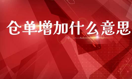 仓单增加什么意思_财经问答_第1张_财经百问网 仓单增加什么意思_https://cj002.lansai.wang_财经问答_第1张