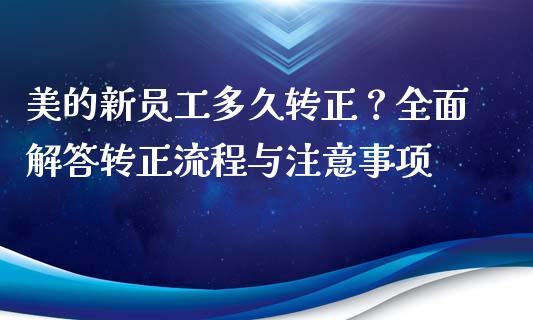 美的新员工多久转正？全面解答转正流程与注意事项_https://cj002.lansai.wang_理财问答_第1张